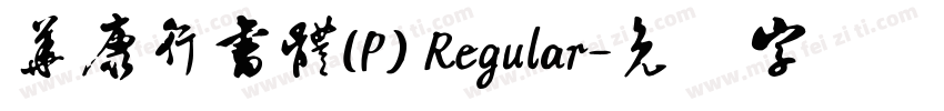 華康行書體(P) Regular字体转换